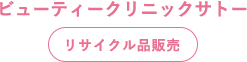 お知らせ | リサイクル品のオンラインショップ│価値ある掘り出し物があなたのもとに